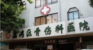 荔灣區骨傷科醫院