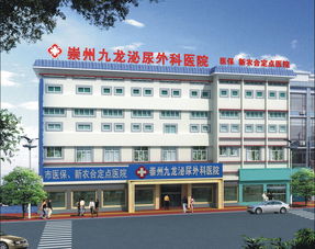 崇州市骨傷矯形外科醫院