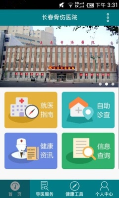 長(zhǎng)春骨傷醫(yī)院 v1.0.0