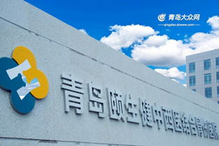 青島頤生健中西醫(yī)結(jié)合骨傷醫(yī)院正式開診