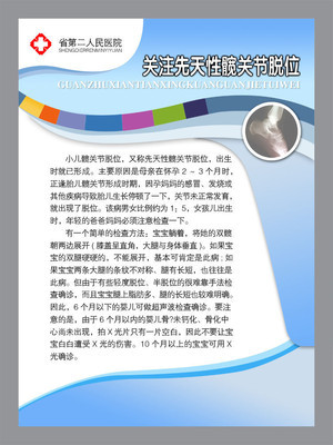 【醫院類宣傳海報平面圖/髖關節脫位/D14醫院類028】價格,廠家,圖片,展示架,新豐縣新奇麗廣告設計制作室-