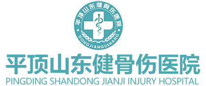 平頂山東健骨傷醫院