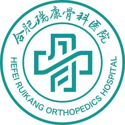 合肥瑞康骨科醫院