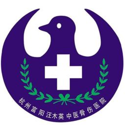 杭州富陽汪木英中醫骨傷醫院最新招聘職位