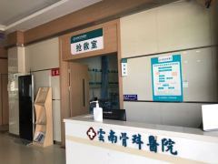 云南中德骨科醫院