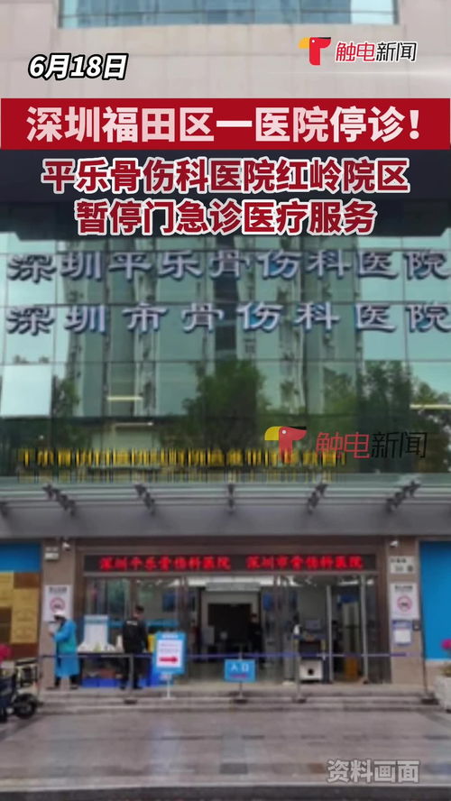 深圳福田區一醫院停診 平樂骨傷科醫院紅嶺院區暫停門急診醫療服務