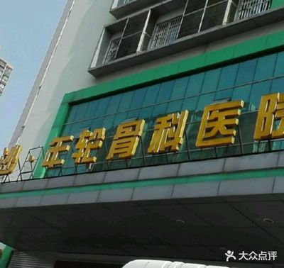長沙·年輪骨科醫(yī)院