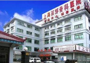 上海西郊骨科醫院 - 百科