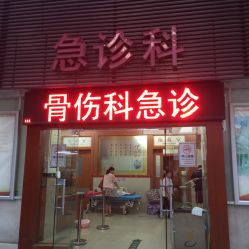 平樂骨傷科醫院