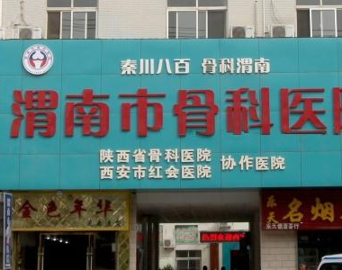 陜西渭南風(fēng)濕免疫科醫(yī)院