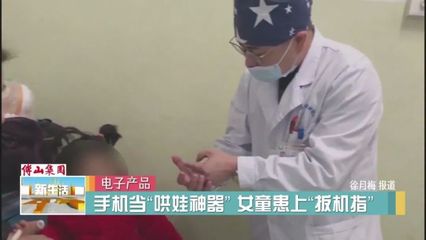 玩手機(jī),三歲娃患上“扳機(jī)指”