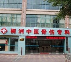 泉州桐洲骨傷專科醫(yī)院