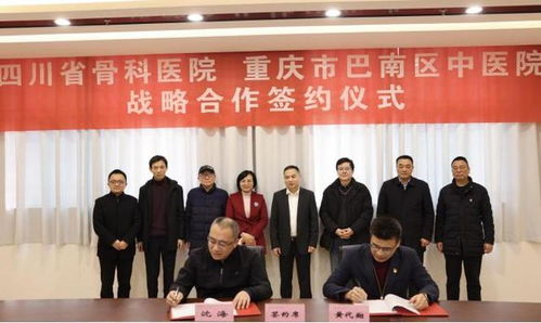 四川省骨科醫(yī)院與重慶市巴南區(qū)中醫(yī)院創(chuàng)重慶南部城區(qū)運(yùn)動(dòng)醫(yī)學(xué)中心