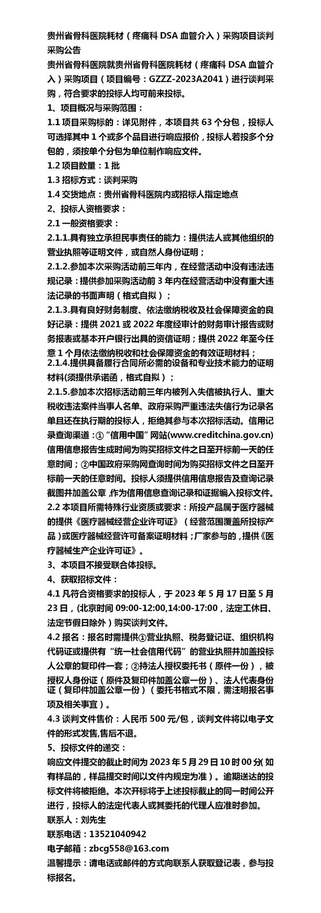 最新貴州省骨科醫(yī)院耗材(疼痛科DSA血管介入)采購(gòu)項(xiàng)目談判