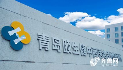 嶗山區首家二級骨科專科醫院正式開診 惠及40余萬嶗山人