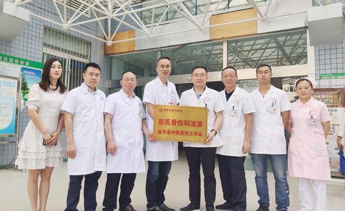 鹽亭縣中醫醫院正式掛牌綿陽市骨科醫院彭氏骨傷科流派工作站