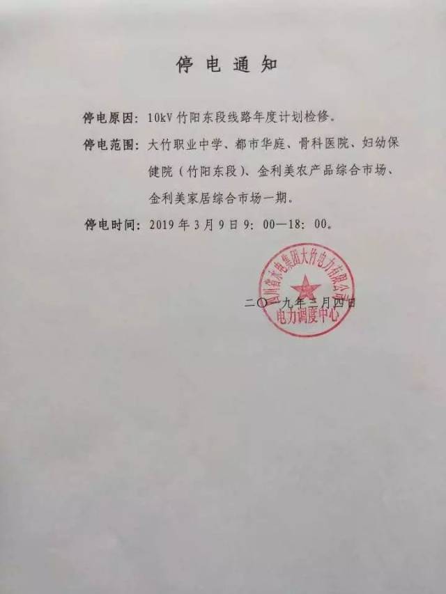 【停電通知】3月9日,10日大竹多個小區,單位要停電!_手機網