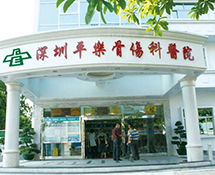 深圳平樂骨傷醫院