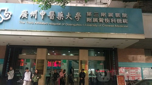 廣州中醫藥大學附屬骨傷科醫院