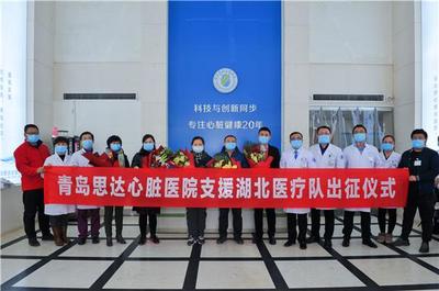 全國首支非公立醫院援助武漢醫療隊在青島組建 馳援疫區