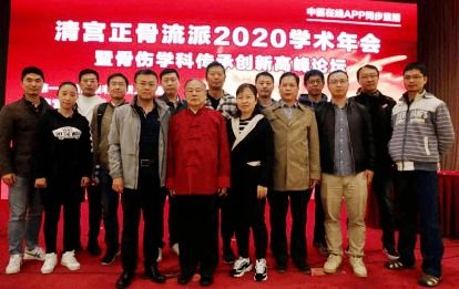 豐盛中醫骨傷?？漆t院參加2020年清宮正骨學術年會 守望傳承中醫骨傷診療理念