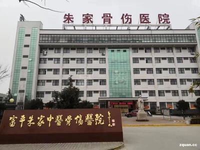 西安臨潼朱家醫院
