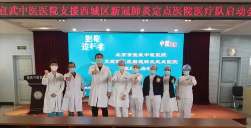 抗擊疫情 西城區(qū)區(qū)屬醫(yī)院第一批醫(yī)護(hù)人員奔赴定點(diǎn)醫(yī)院支援新冠肺炎救治工作