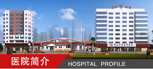 醫(yī)院簡(jiǎn)介_(kāi)佛山正骨骨科醫(yī)院