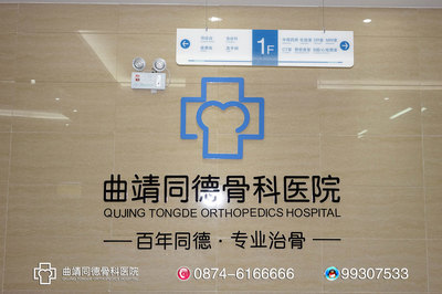 曲靖治骨質(zhì)增生要花多少錢(qián)曲靖同德骨科醫(yī)院專(zhuān)家講解圖片|曲靖治骨質(zhì)增生要花多少錢(qián)曲靖同德骨科醫(yī)院專(zhuān)家講解產(chǎn)品圖片由曲靖同德骨科醫(yī)院公司生產(chǎn)提供-