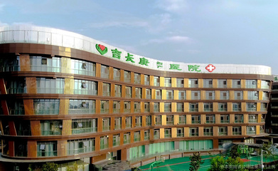 吉長庚骨科醫院