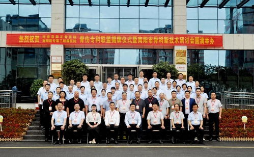 河南省洛陽正骨醫院與南陽醫專第三附屬醫院骨傷專科聯盟揭牌儀式暨南陽市骨科新技術研討會成功舉行