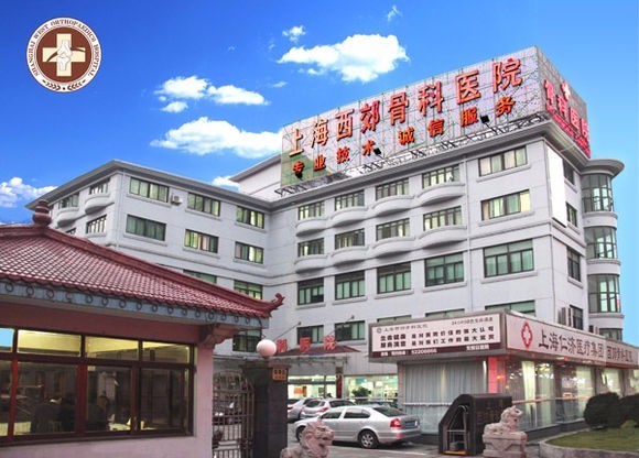 上海西郊骨科醫院地址與骨傷專科服務簡介